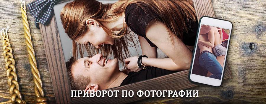 Сильный приворот по фотографии | Черный Яр