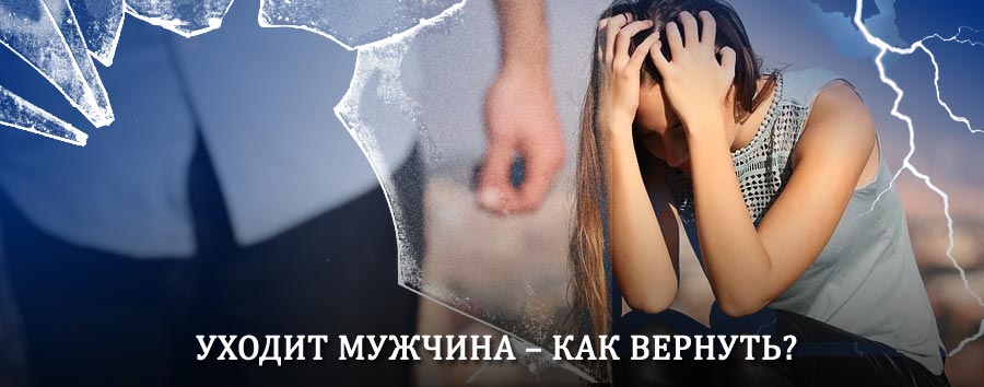 Как вернуть мужа в семью – действенный способ от гадалки в Черном Яре